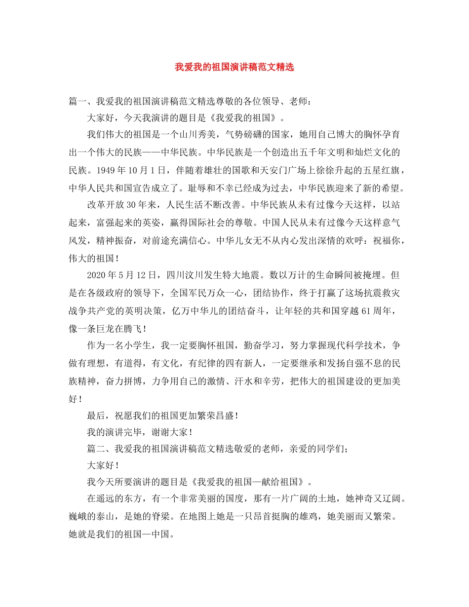 我爱我的祖国演讲稿范文精选 _第1页