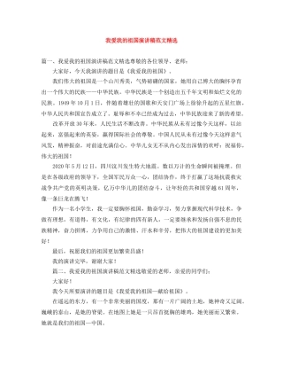 我爱我的祖国演讲稿范文精选 