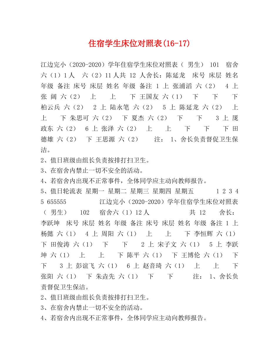 住宿学生床位对照表(16-17) _第1页