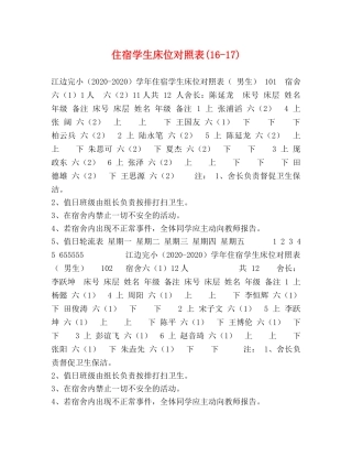 住宿学生床位对照表(16-17) 