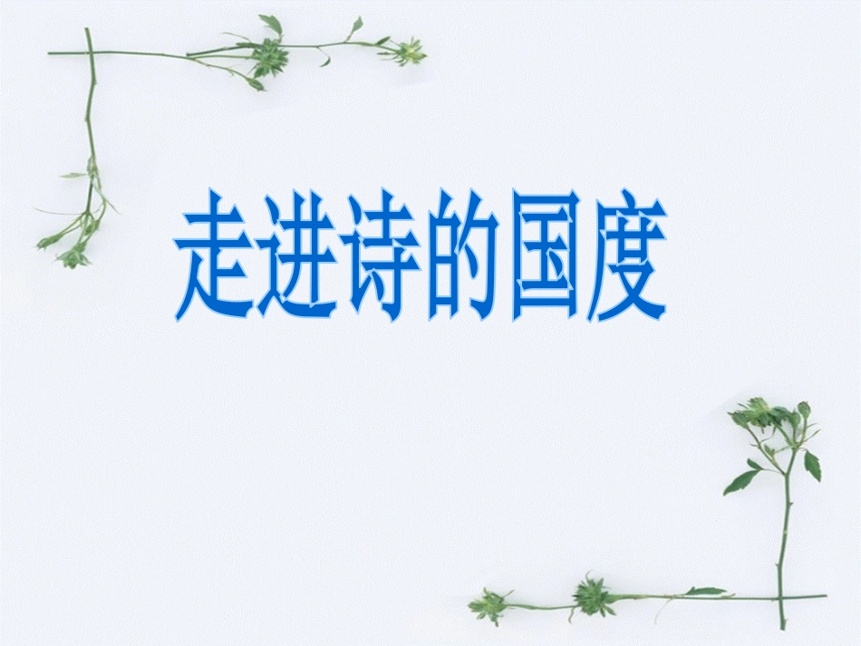 人教版六年级上册语文第六单元轻叩诗歌的大门全部课件《自创》_第2页