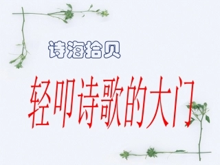 人教版六年级上册语文第六单元轻叩诗歌的大门全部课件《自创》