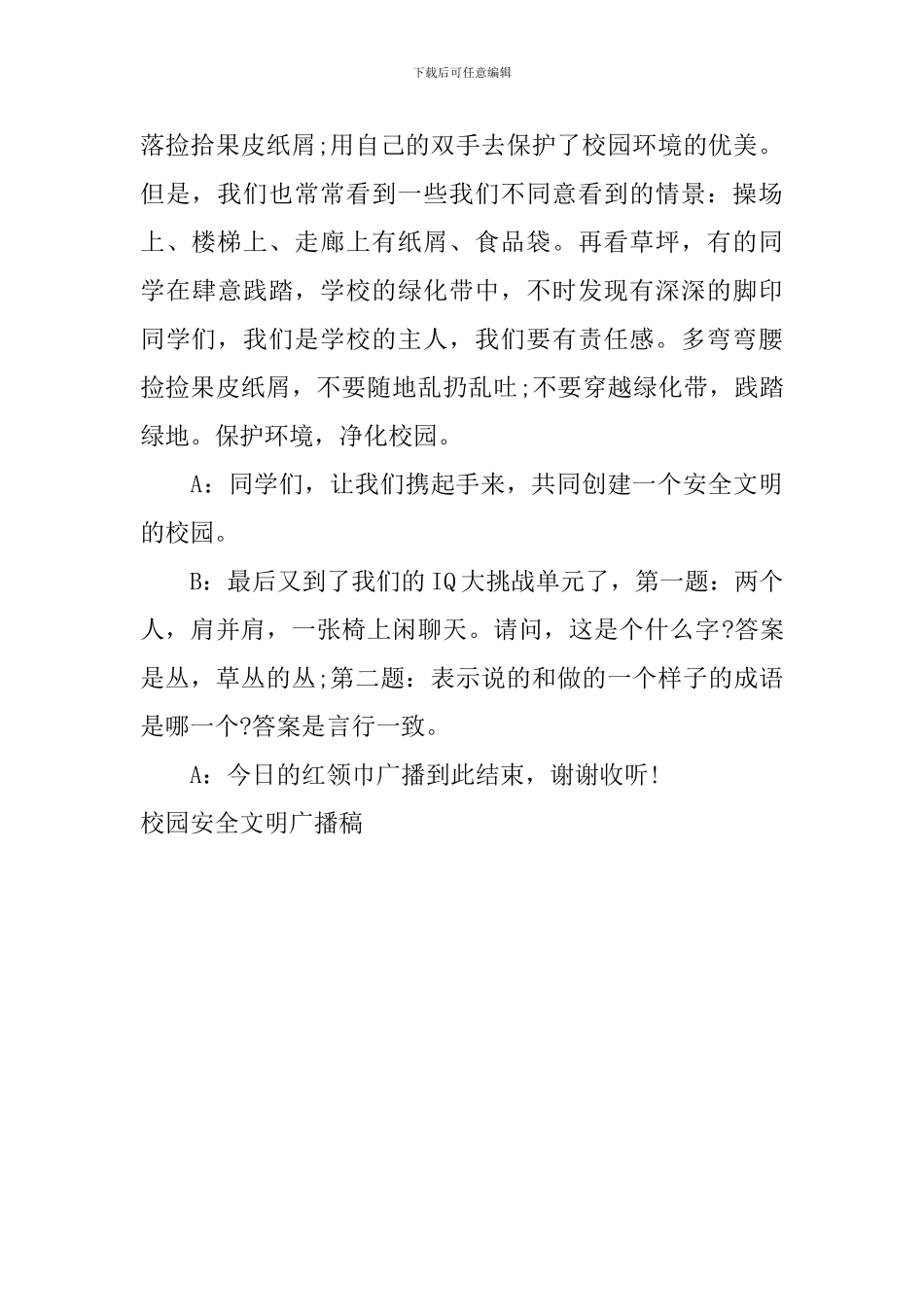 校园安全文明广播稿_第2页