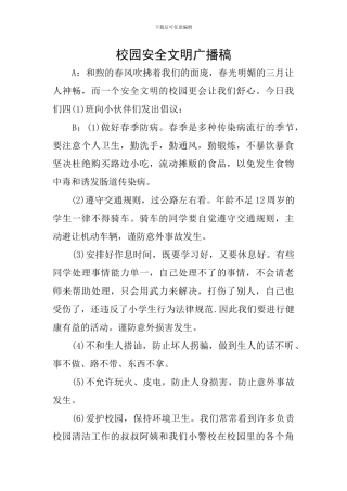校园安全文明广播稿