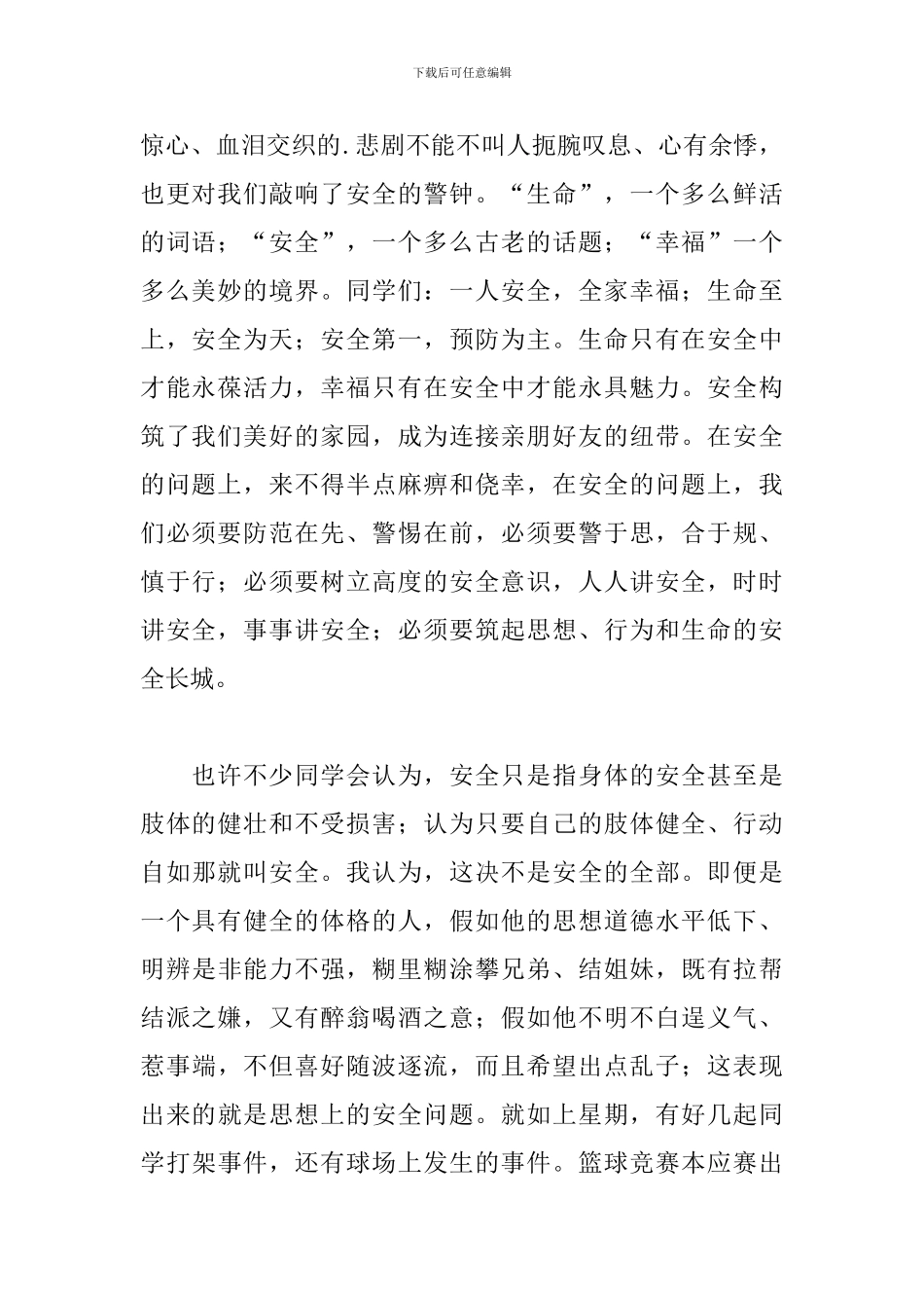 中小学生校园安全教育演讲稿范文_第2页