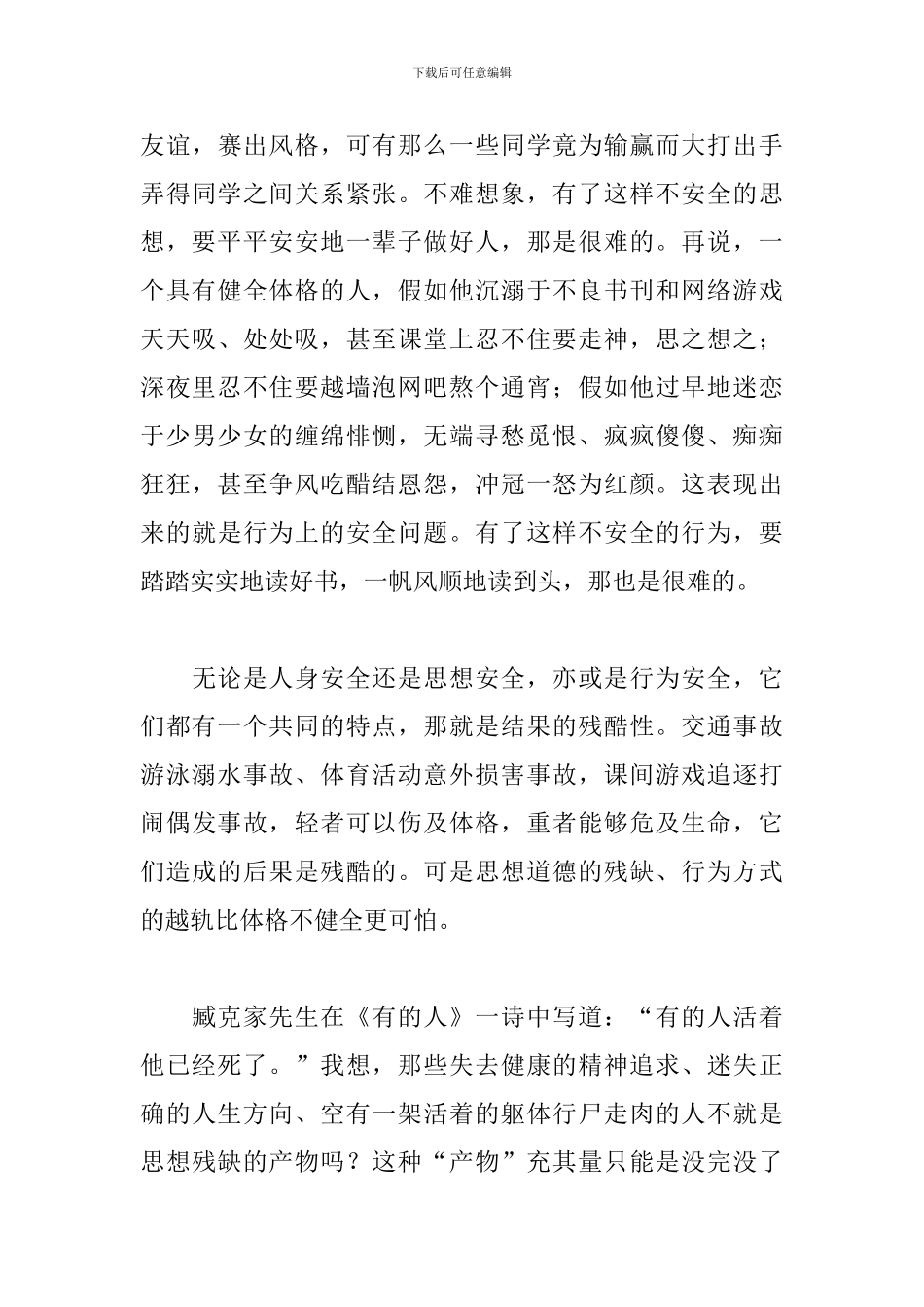 中小学生校园安全教育演讲稿范文_第3页