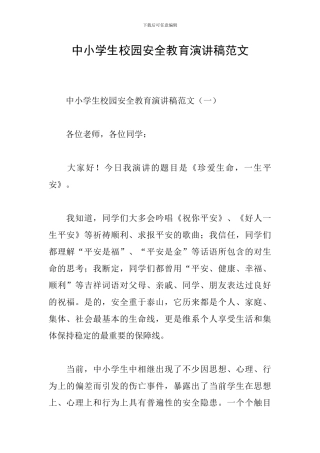 中小学生校园安全教育演讲稿范文