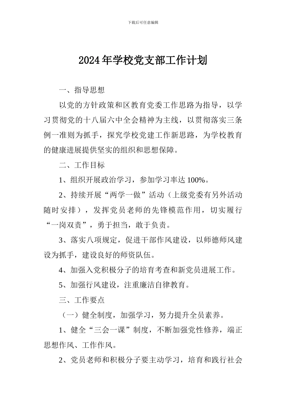 2018年学校党支部工作计划_第1页