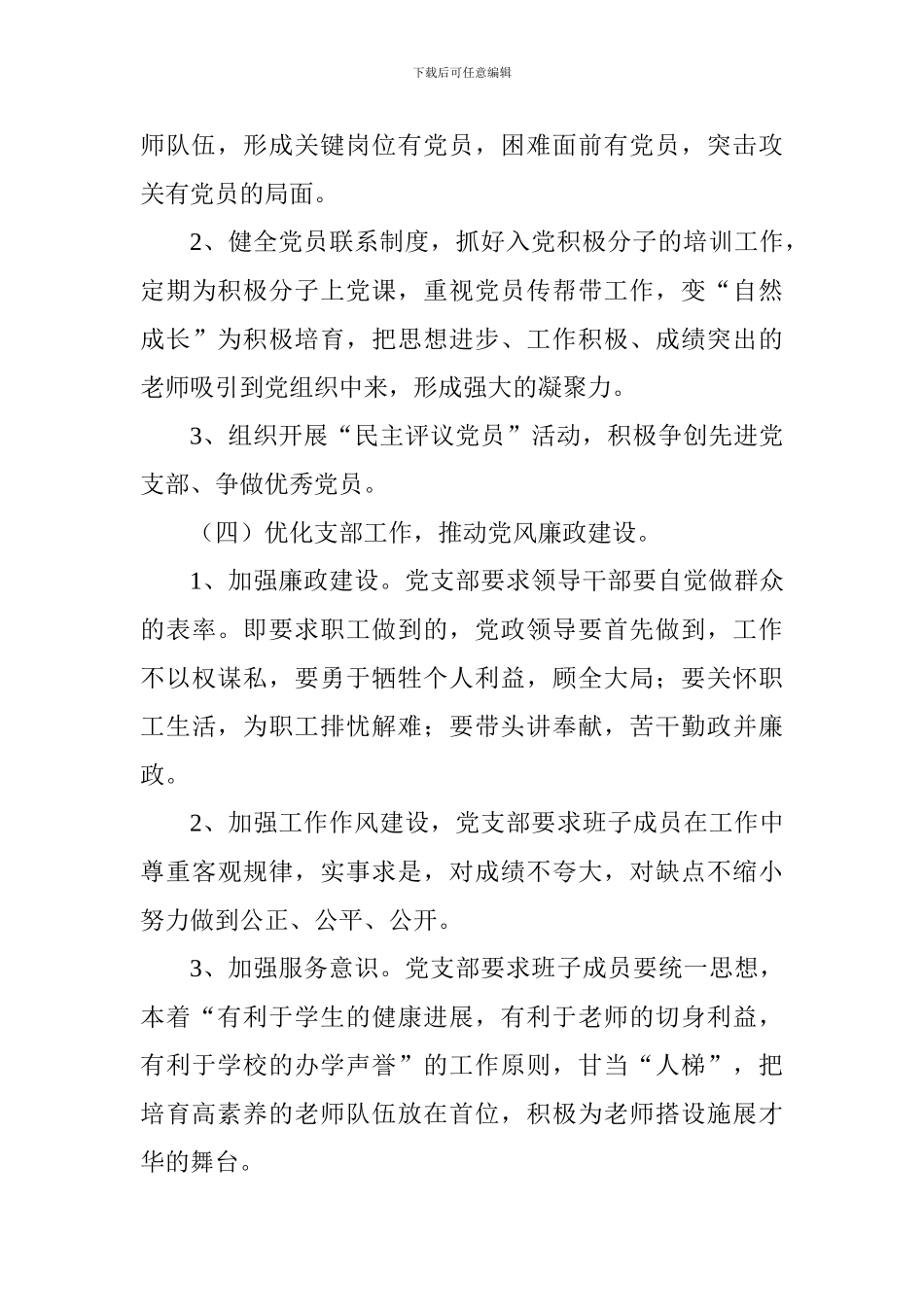 2018年学校党支部工作计划_第3页