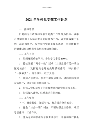 2018年学校党支部工作计划