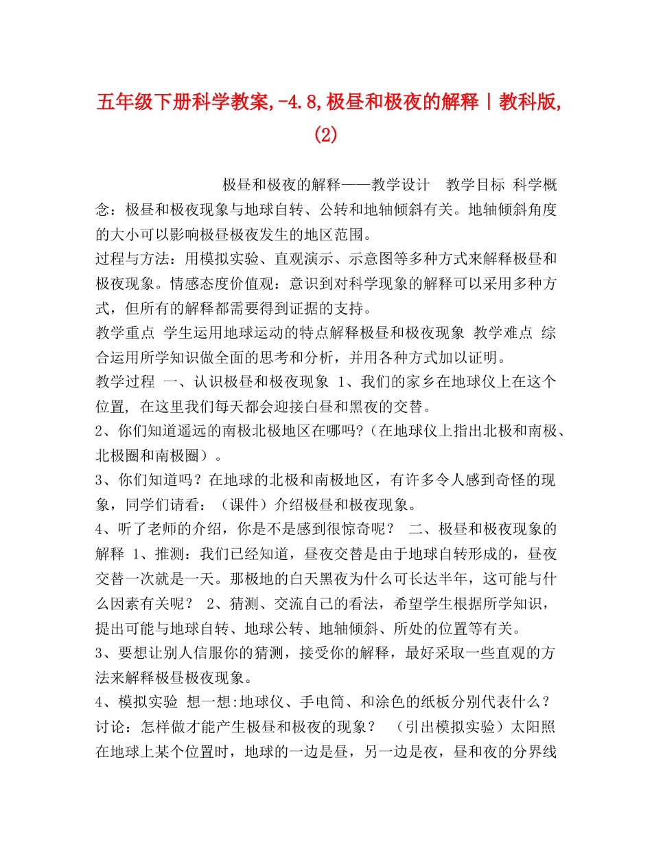 五年级下册科学教案,-48,极昼和极夜的解释｜教科版,(2) _第1页