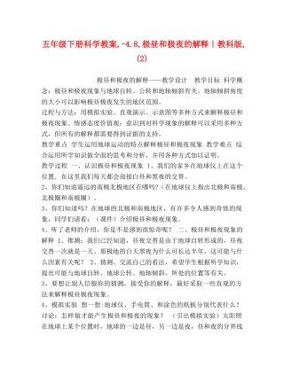五年级下册科学教案,-48,极昼和极夜的解释｜教科版,(2) 