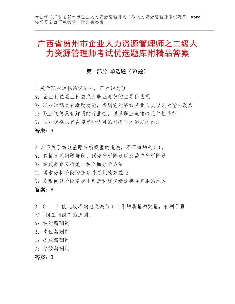 广西省贺州市企业人力资源管理师之二级人力资源管理师考试优选题库附精品答案_第1页