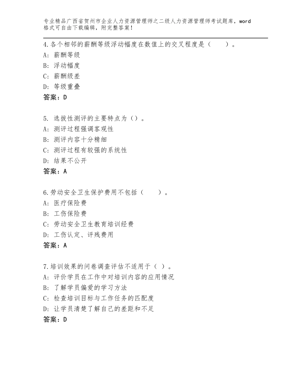 广西省贺州市企业人力资源管理师之二级人力资源管理师考试优选题库附精品答案_第2页