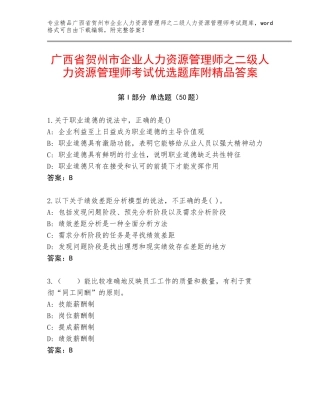 广西省贺州市企业人力资源管理师之二级人力资源管理师考试优选题库附精品答案