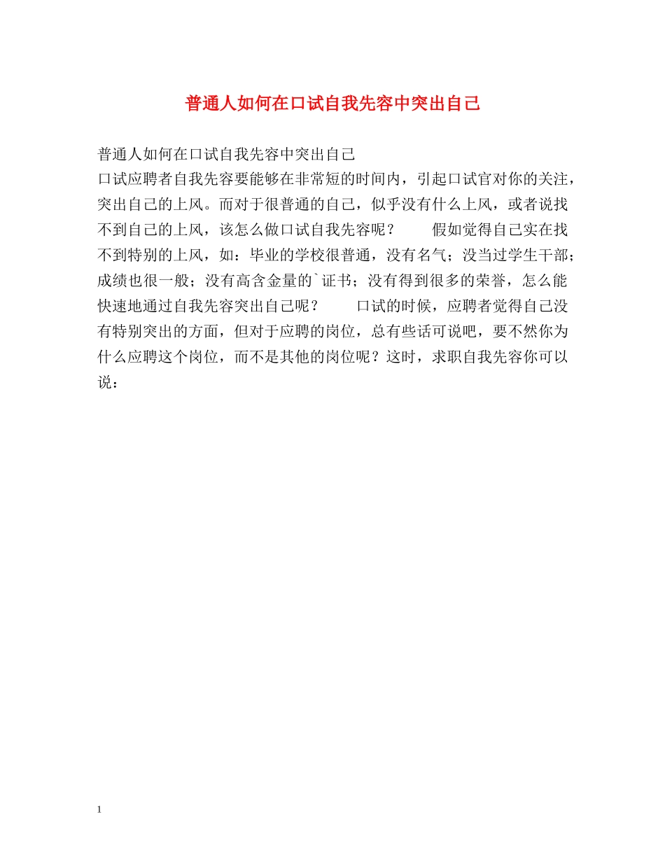普通人如何在口试自我先容中突出自己 _第1页