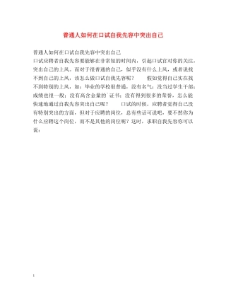 普通人如何在口试自我先容中突出自己 