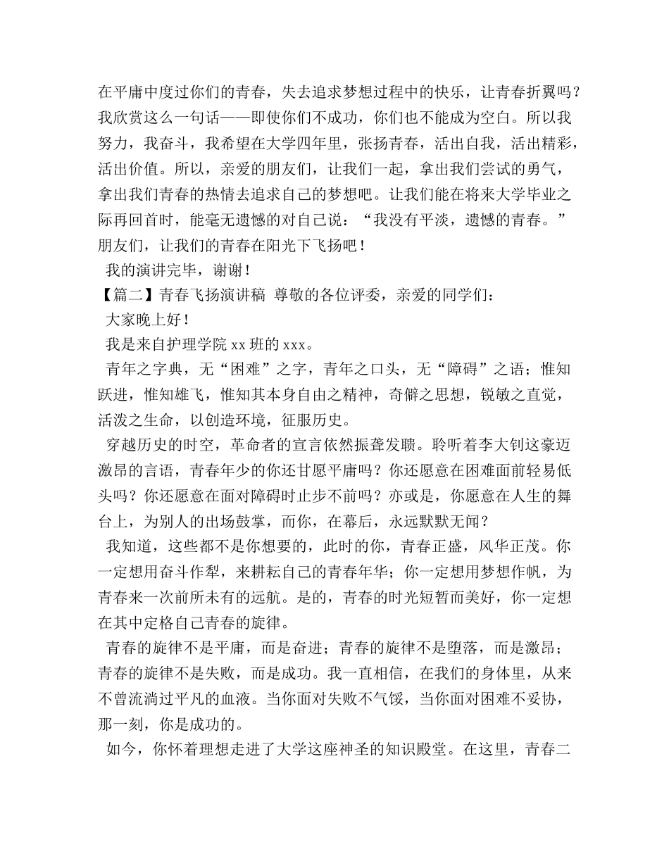 青春飞扬演讲稿【五篇】 _第2页