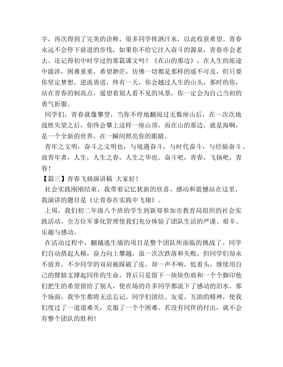 青春飞扬演讲稿【五篇】 _第3页