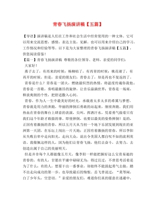 青春飞扬演讲稿【五篇】 
