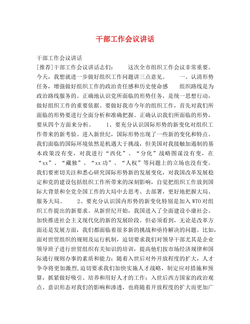 干部工作会议讲话 _第1页