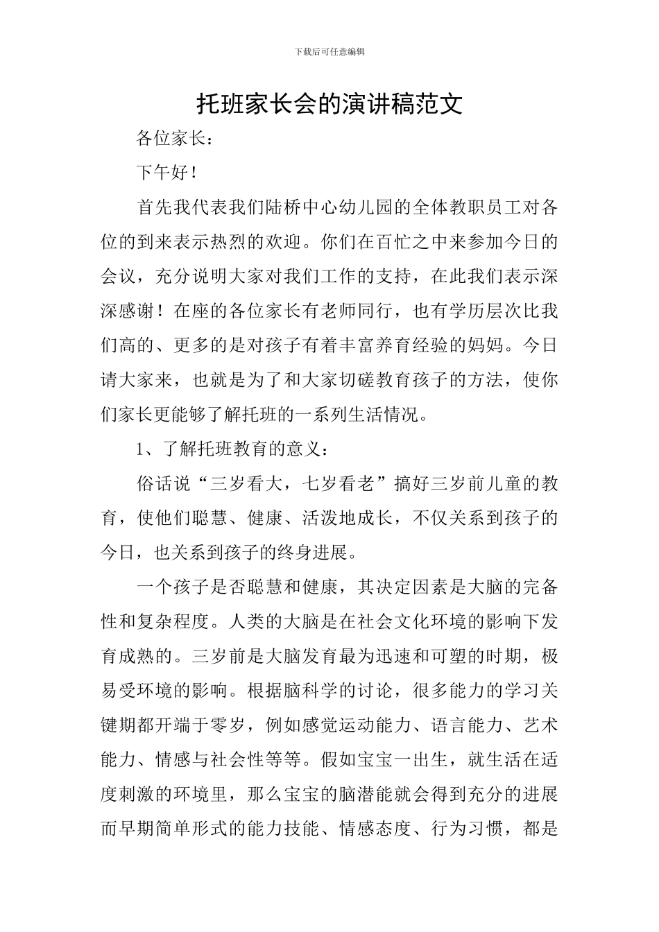 托班家长会的演讲稿范文_第1页