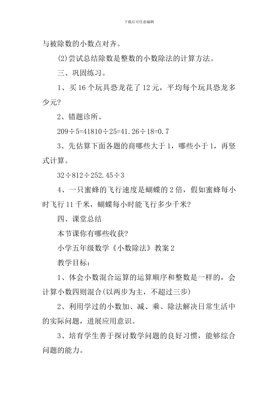 小学五年级数学《小数除法》教案_第3页