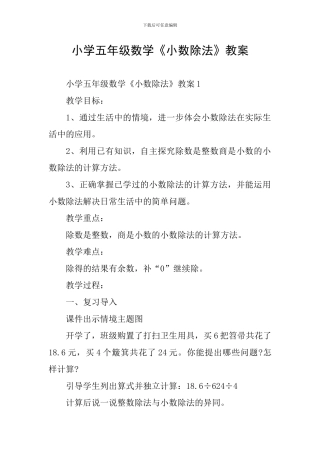 小学五年级数学《小数除法》教案