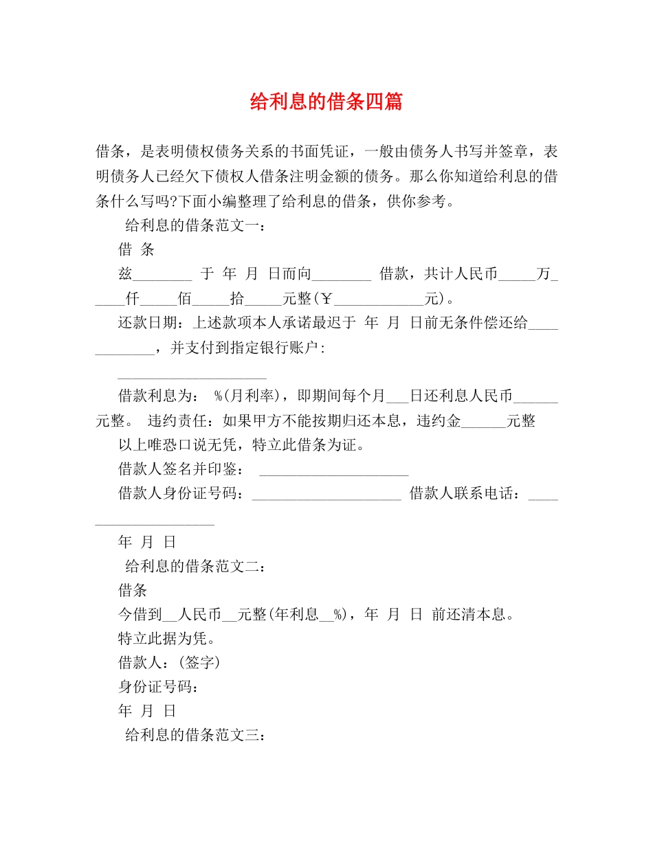 给利息的借条四篇 _第1页