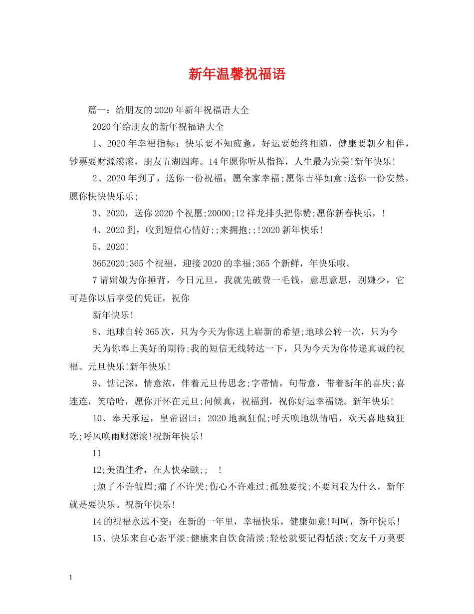 新年温馨祝福语 _第1页