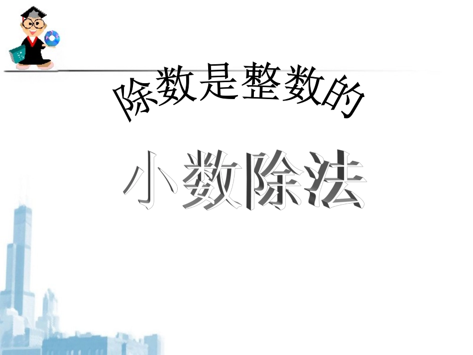 除数是整数的小数除法_第1页