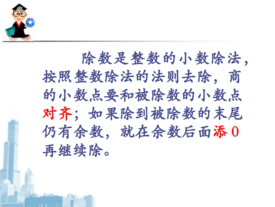 除数是整数的小数除法_第3页