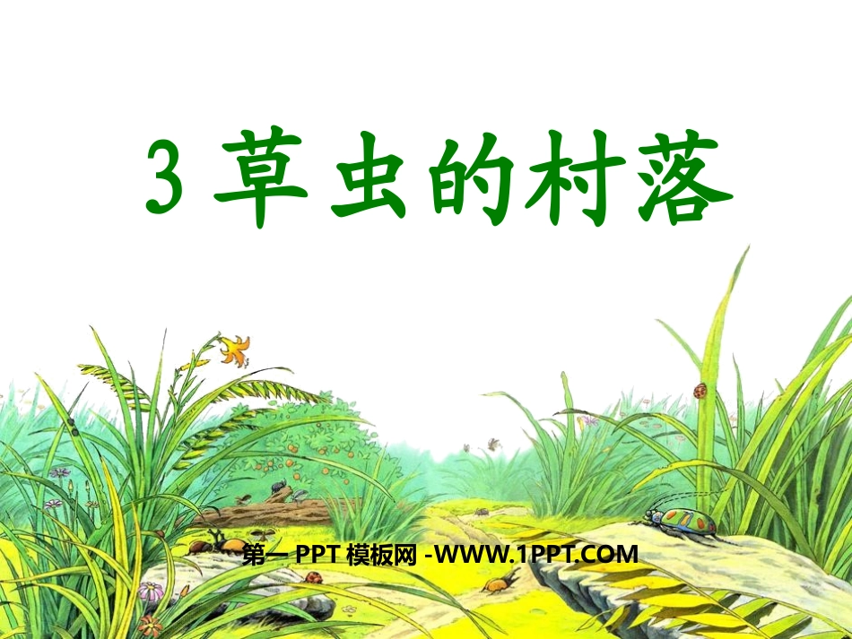 3草虫的村落_第1页
