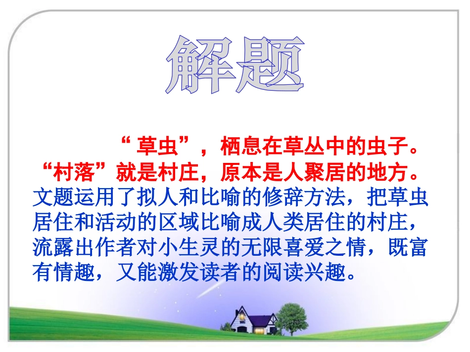 3草虫的村落_第2页