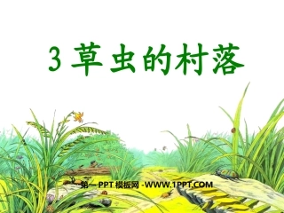 3草虫的村落