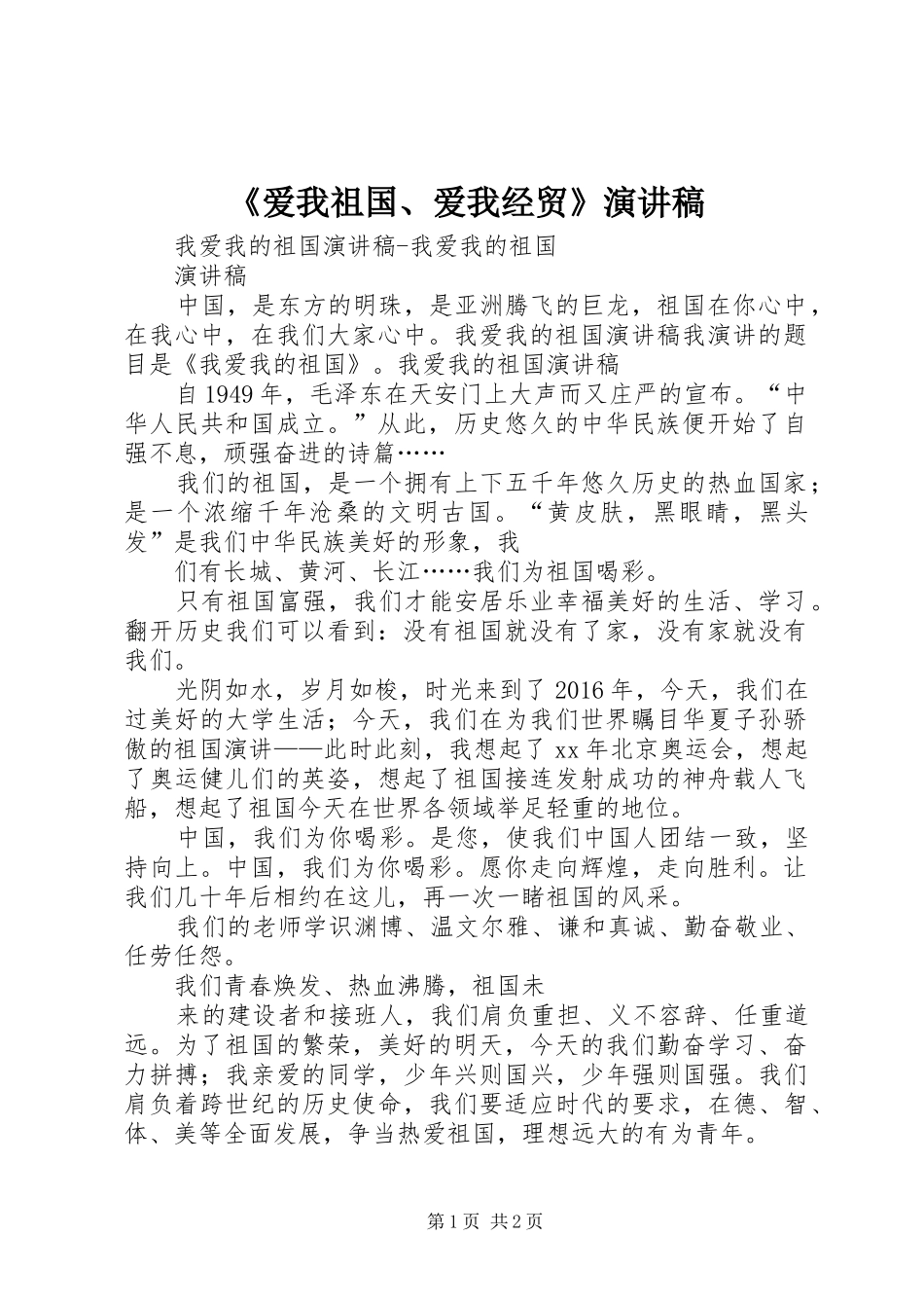 《爱我祖国、爱我经贸》演讲_第1页