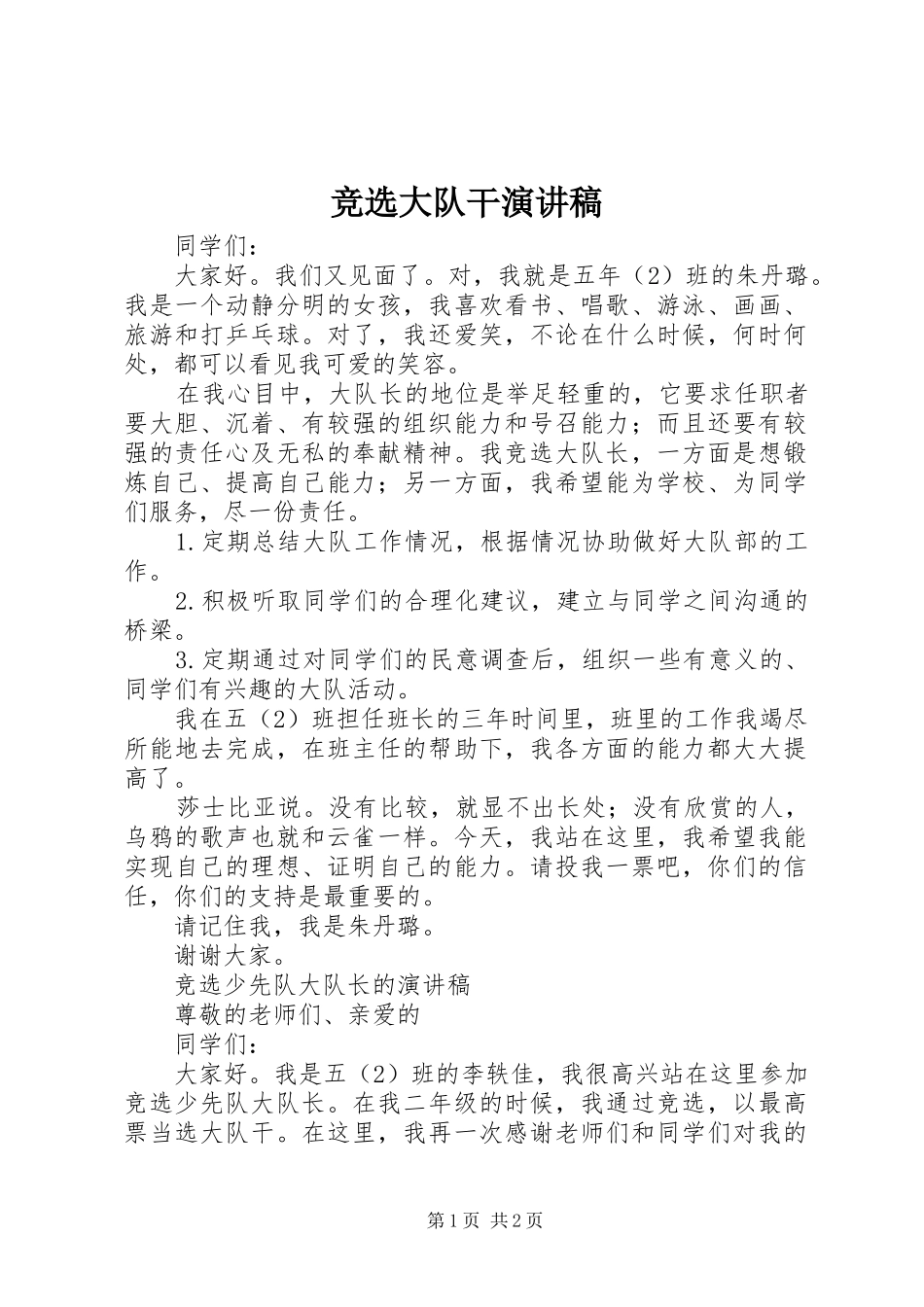 竞选大队干演讲稿范文_第1页