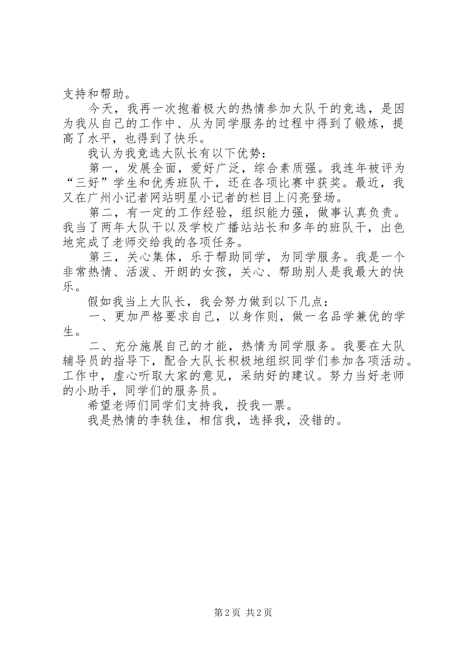 竞选大队干演讲稿范文_第2页