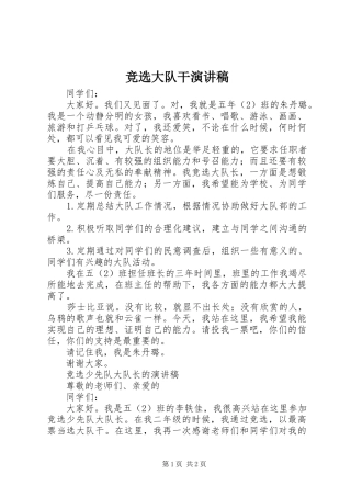 竞选大队干演讲稿范文