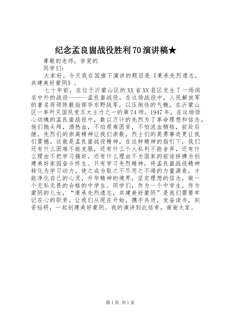 纪念孟良崮战役胜利70演讲致辞稿范文★_第1页