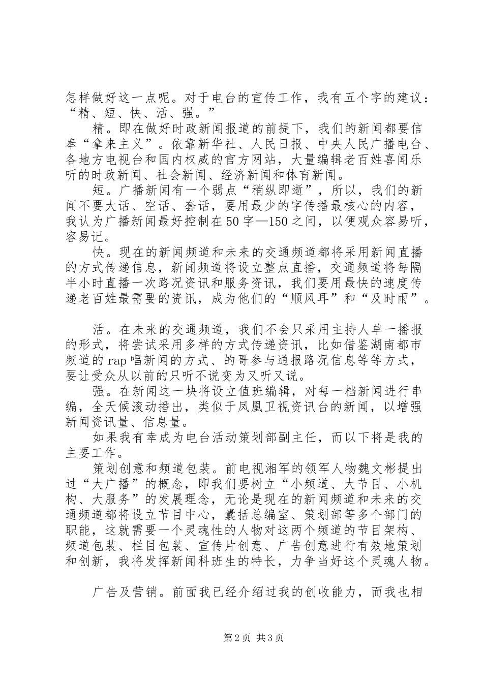 广播电台节目主任竞聘演讲致辞_第2页