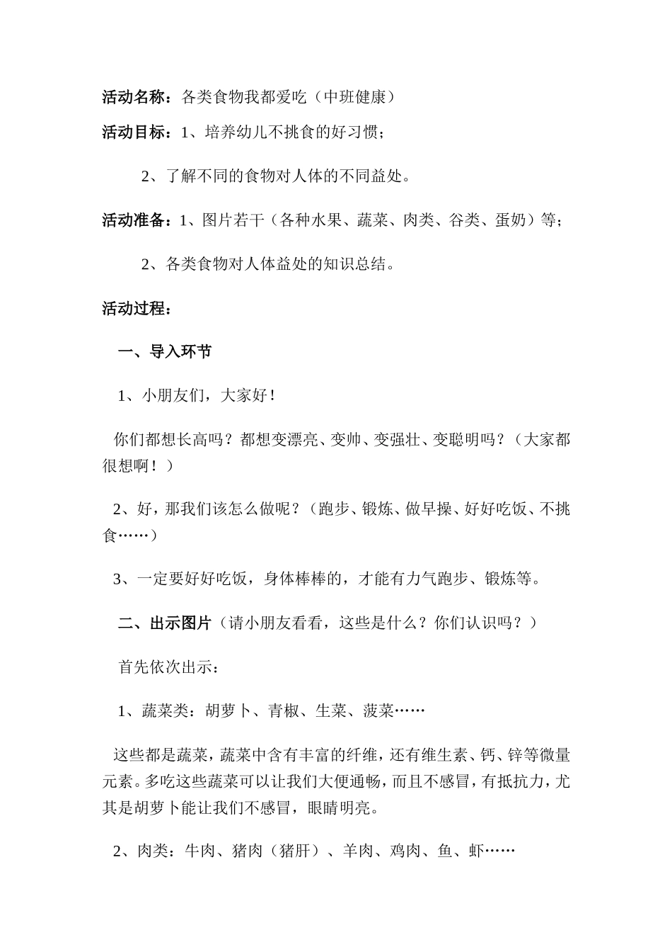 《各种食物我都爱吃》杨静山西大学幼儿园_第1页