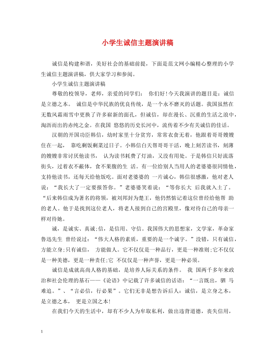 小学生诚信主题演讲稿 _第1页