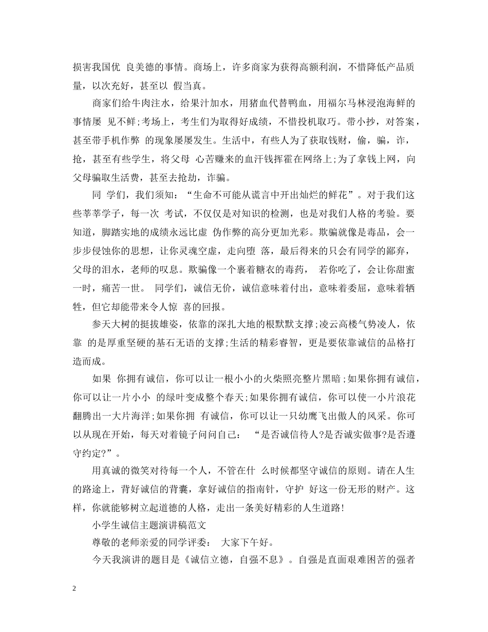 小学生诚信主题演讲稿 _第2页