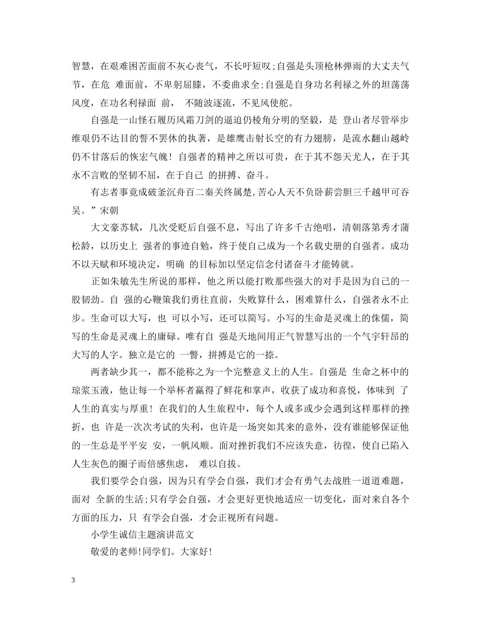 小学生诚信主题演讲稿 _第3页