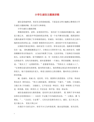 小学生诚信主题演讲稿 