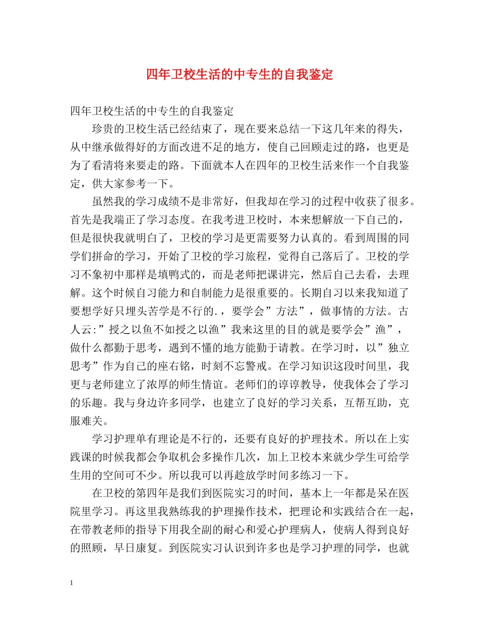 四年卫校生活的中专生的自我鉴定 _第1页