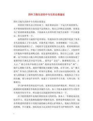 四年卫校生活的中专生的自我鉴定 