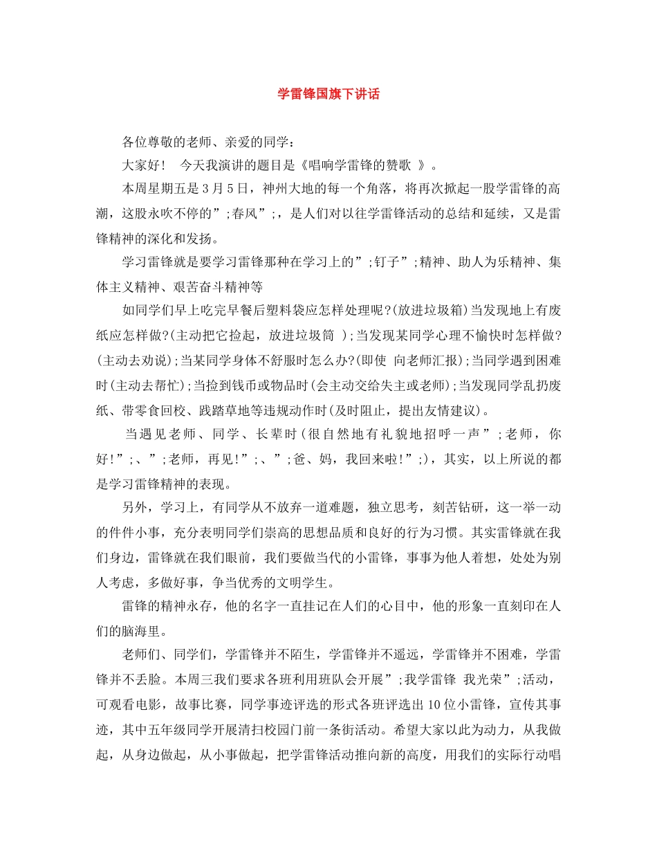 学雷锋国旗下讲话 _第1页