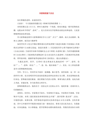 学雷锋国旗下讲话 